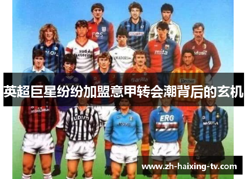 英超巨星纷纷加盟意甲转会潮背后的玄机 英超巨星纷纷加盟意甲转会潮背后的玄机