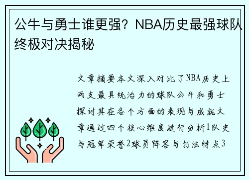 公牛与勇士谁更强？NBA历史最强球队终极对决揭秘