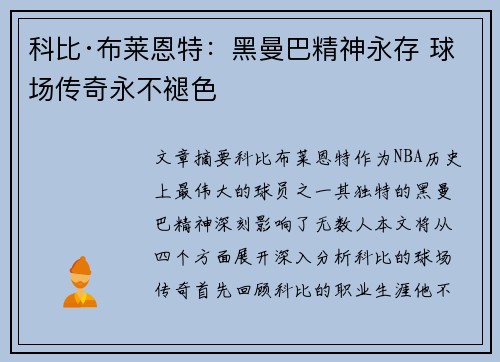 科比·布莱恩特:黑曼巴精神永存 球场传奇永不褪色 科比·布莱恩特:黑曼巴精神永存 球场传奇永不褪色