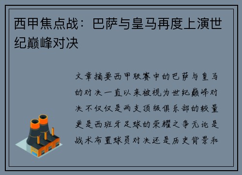 西甲焦点战:巴萨与皇马再度上演世纪巅峰对决 西甲焦点战:巴萨与皇马再度上演世纪巅峰对决