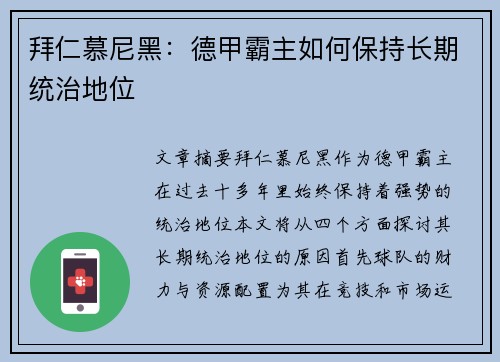 拜仁慕尼黑:德甲霸主如何保持长期统治地位 拜仁慕尼黑:德甲霸主如何保持长期统治地位