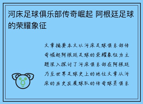 河床足球俱乐部传奇崛起 阿根廷足球的荣耀象征