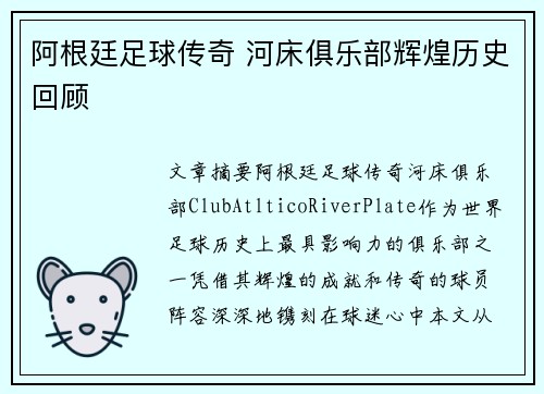 阿根廷足球传奇 河床俱乐部辉煌历史回顾 阿根廷足球传奇 河床俱乐部辉煌历史回顾