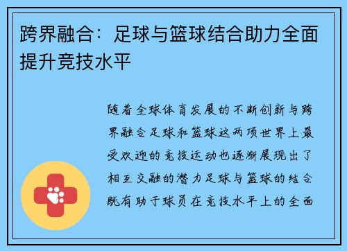 跨界融合:足球与篮球结合助力全面提升竞技水平 跨界融合:足球与篮球结合助力全面提升竞技水平