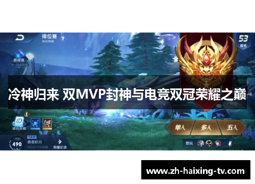 冷神归来 双MVP封神与电竞双冠荣耀之巅 冷神归来 双MVP封神与电竞双冠荣耀之巅