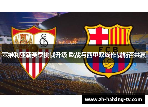 塞维利亚新赛季挑战升级 欧战与西甲双线作战能否共赢