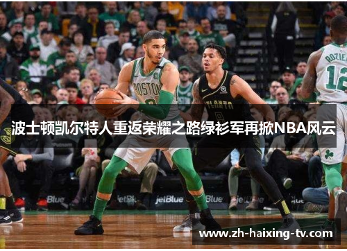 波士顿凯尔特人重返荣耀之路绿衫军再掀NBA风云