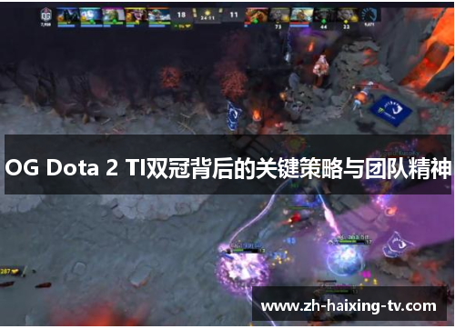OG Dota 2 TI双冠背后的关键策略与团队精神