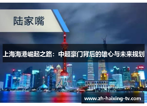上海海港崛起之路:中超豪门背后的雄心与未来规划 上海海港崛起之路:中超豪门背后的雄心与未来规划