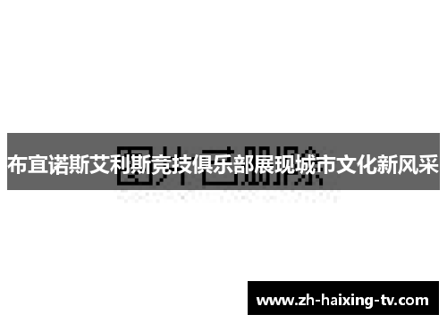 布宜诺斯艾利斯竞技俱乐部展现城市文化新风采 布宜诺斯艾利斯竞技俱乐部展现城市文化新风采