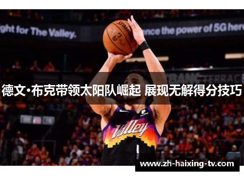 德文·布克带领太阳队崛起 展现无解得分技巧