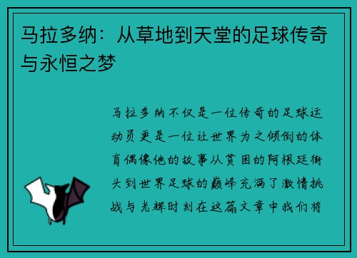 马拉多纳：从草地到天堂的足球传奇与永恒之梦