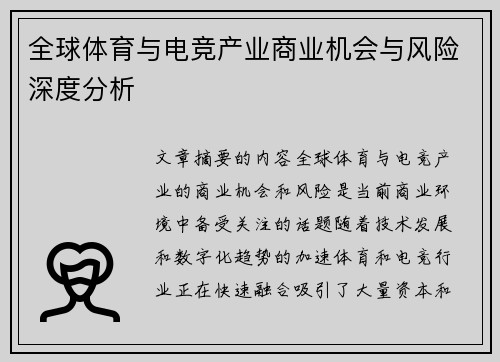全球体育与电竞产业商业机会与风险深度分析
