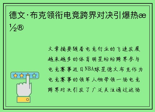 德文·布克领衔电竞跨界对决引爆热潮
