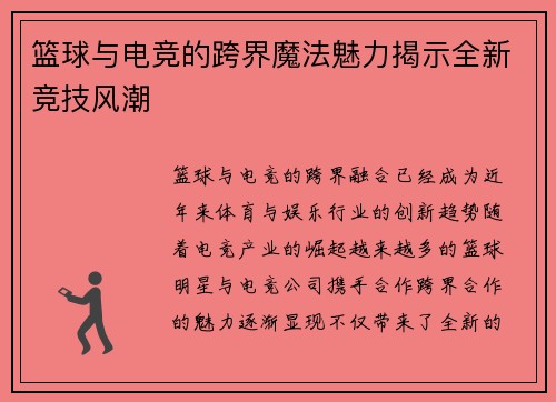 篮球与电竞的跨界魔法魅力揭示全新竞技风潮