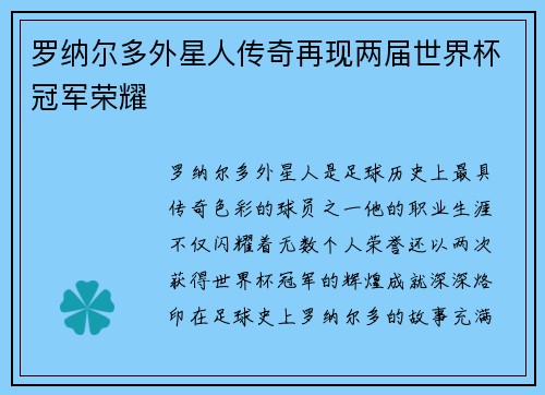 罗纳尔多外星人传奇再现两届世界杯冠军荣耀