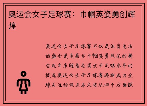 奥运会女子足球赛：巾帼英姿勇创辉煌