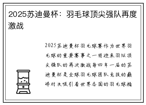 2025苏迪曼杯：羽毛球顶尖强队再度激战