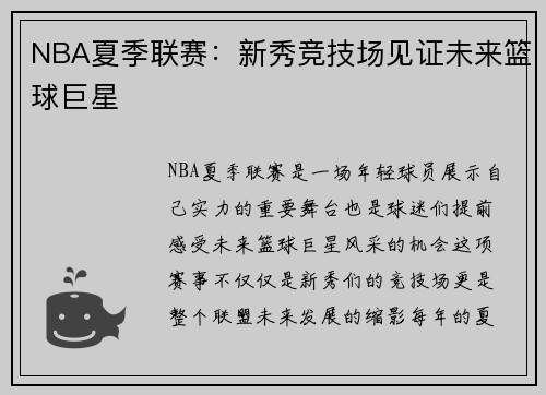NBA夏季联赛:新秀竞技场见证未来篮球巨星 NBA夏季联赛:新秀竞技场见证未来篮球巨星