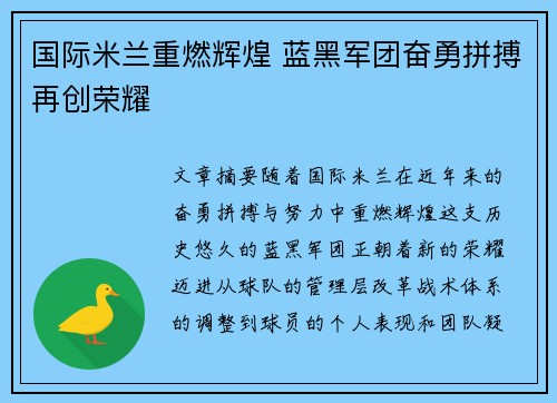 国际米兰重燃辉煌 蓝黑军团奋勇拼搏再创荣耀 国际米兰重燃辉煌 蓝黑军团奋勇拼搏再创荣耀