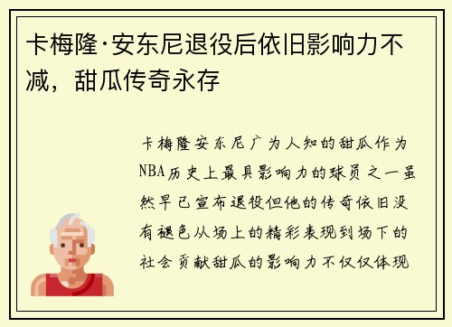 卡梅隆·安东尼退役后依旧影响力不减，甜瓜传奇永存