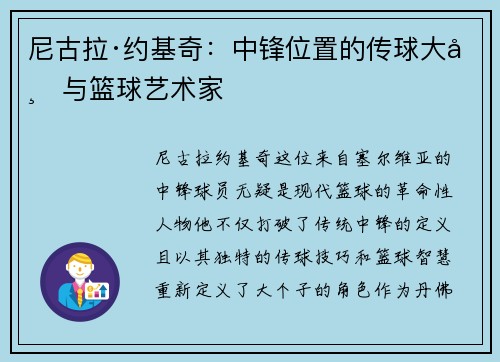 尼古拉·约基奇：中锋位置的传球大师与篮球艺术家