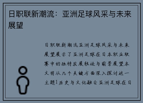 日职联新潮流:亚洲足球风采与未来展望 日职联新潮流:亚洲足球风采与未来展望