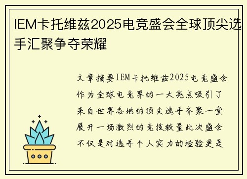 IEM卡托维兹2025电竞盛会全球顶尖选手汇聚争夺荣耀