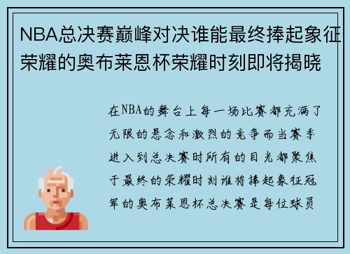 NBA总决赛巅峰对决谁能最终捧起象征荣耀的奥布莱恩杯荣耀时刻即将揭晓