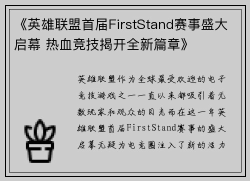 《英雄联盟首届FirstStand赛事盛大启幕 热血竞技揭开全新篇章》