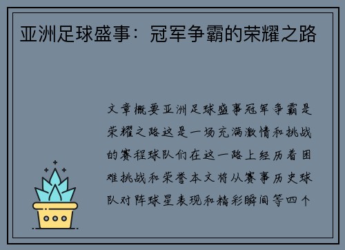 亚洲足球盛事：冠军争霸的荣耀之路