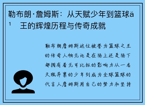 勒布朗·詹姆斯：从天赋少年到篮球之王的辉煌历程与传奇成就