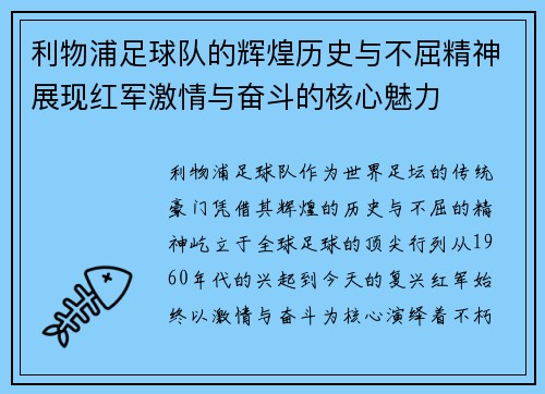 利物浦足球队的辉煌历史与不屈精神展现红军激情与奋斗的核心魅力