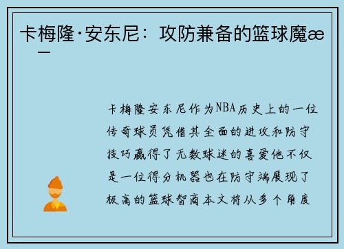 卡梅隆·安东尼：攻防兼备的篮球魔术