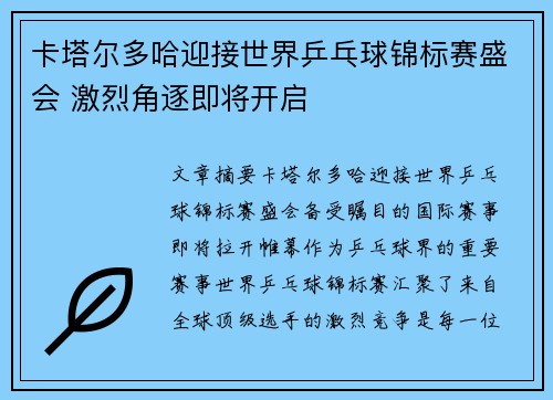 卡塔尔多哈迎接世界乒乓球锦标赛盛会 激烈角逐即将开启