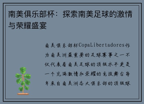 南美俱乐部杯:探索南美足球的激情与荣耀盛宴 南美俱乐部杯:探索南美足球的激情与荣耀盛宴