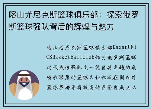 喀山尤尼克斯篮球俱乐部:探索俄罗斯篮球强队背后的辉煌与魅力 喀山尤尼克斯篮球俱乐部:探索俄罗斯篮球强队背后的辉煌与魅力
