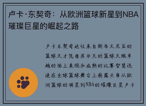 卢卡·东契奇:从欧洲篮球新星到NBA璀璨巨星的崛起之路 卢卡·东契奇:从欧洲篮球新星到NBA璀璨巨星的崛起之路