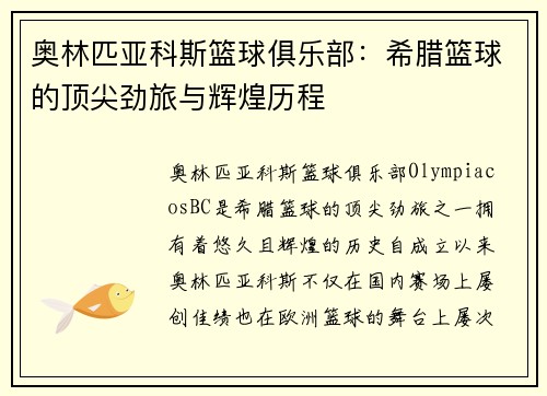 奥林匹亚科斯篮球俱乐部：希腊篮球的顶尖劲旅与辉煌历程