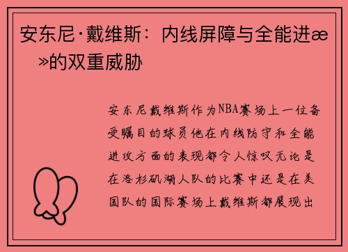 安东尼·戴维斯：内线屏障与全能进攻的双重威胁
