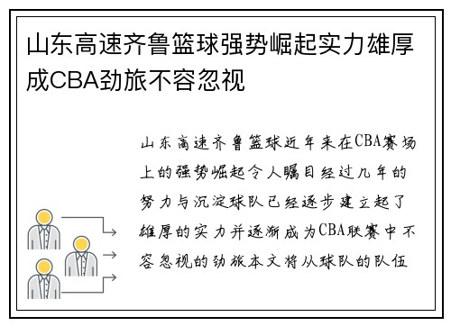 山东高速齐鲁篮球强势崛起实力雄厚成CBA劲旅不容忽视 山东高速齐鲁篮球强势崛起实力雄厚成CBA劲旅不容忽视