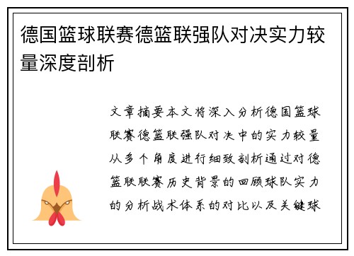 德国篮球联赛德篮联强队对决实力较量深度剖析