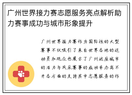 广州世界接力赛志愿服务亮点解析助力赛事成功与城市形象提升
