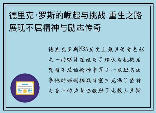 德里克·罗斯的崛起与挑战 重生之路展现不屈精神与励志传奇