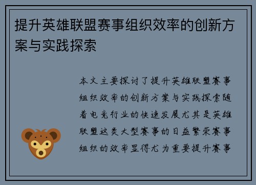 提升英雄联盟赛事组织效率的创新方案与实践探索