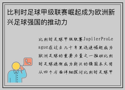 比利时足球甲级联赛崛起成为欧洲新兴足球强国的推动力