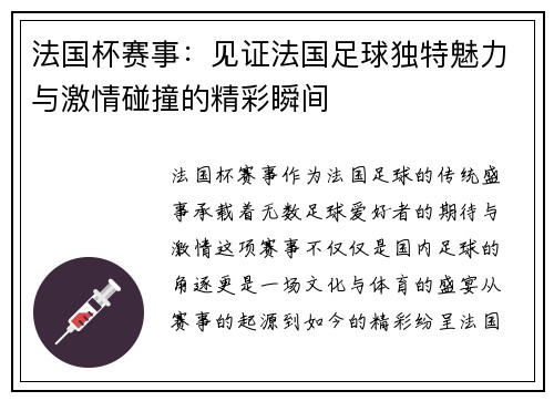 法国杯赛事：见证法国足球独特魅力与激情碰撞的精彩瞬间