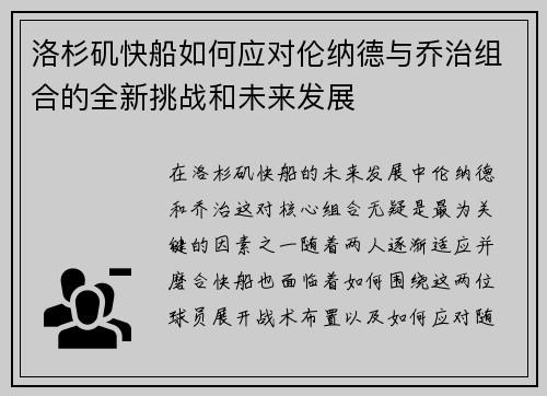 洛杉矶快船如何应对伦纳德与乔治组合的全新挑战和未来发展
