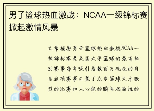 男子篮球热血激战:NCAA一级锦标赛掀起激情风暴 男子篮球热血激战:NCAA一级锦标赛掀起激情风暴