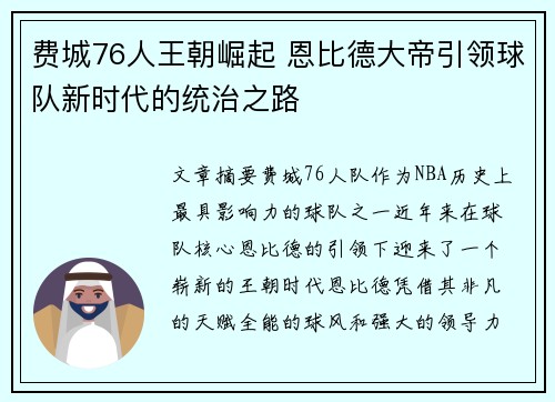 费城76人王朝崛起 恩比德大帝引领球队新时代的统治之路